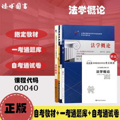 备战2024 全新正版 自学考试 00040 0040法学概论 教材+一考通题库+自考通试卷附小册子 3本套装 臻博图书