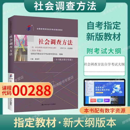 00288社会调查方法教材