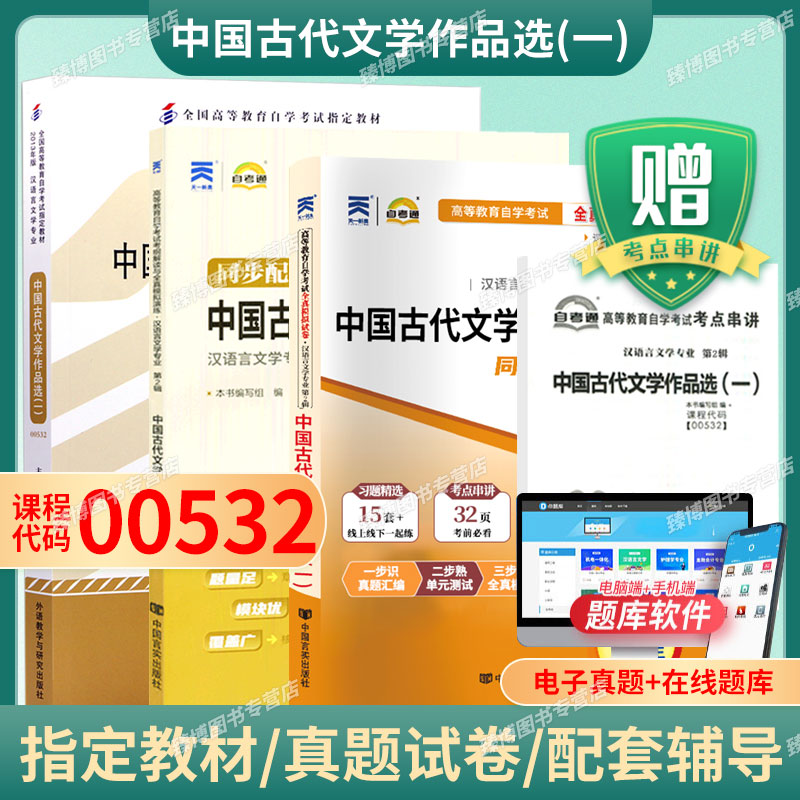 自考教材00532古文选一