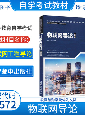 自考教材12572物联网导论第2版魏旻王平2020年第二版人民邮电出版社9787115502100全国高等教育自学考试2026年指定用书