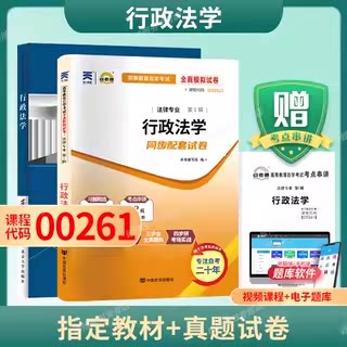 成人自考00261行政法学自考教材附考试大纲湛中乐2023版北京大学出版社9787301345627自学考试试卷自考题库2026