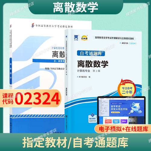 成人自考02324离散数学
