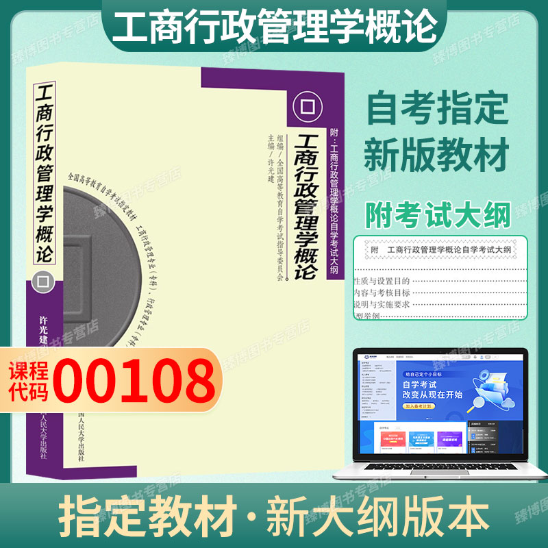 正版自考教材工商行政管理学概论