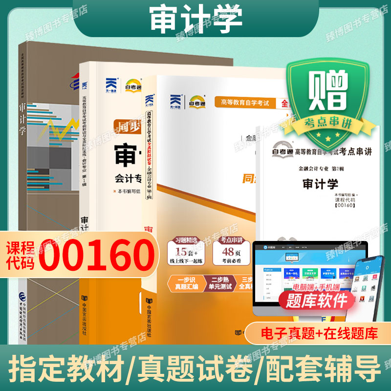 00160审计学一考通题库