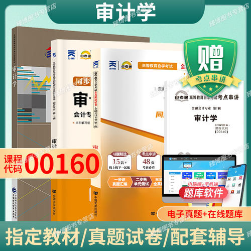 00160审计学一考通题库