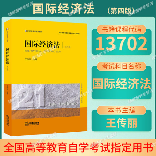 备考2026湖北省自考教材13702国际经济法第四版王传丽法律出版社21世纪法学系列教材大学本科考研自考教材书籍9787519765644