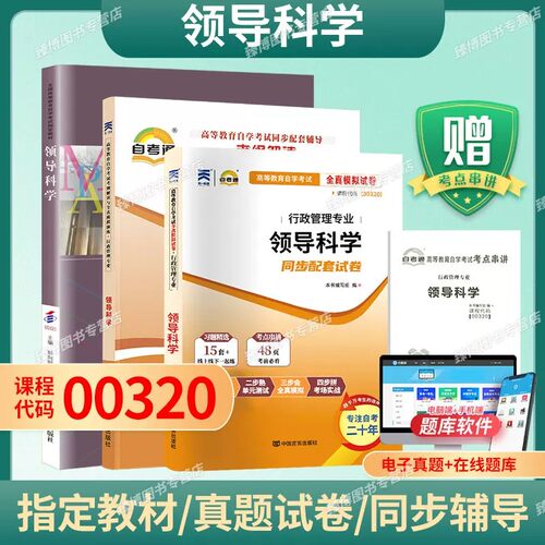 00320领导科学自考教材彭向刚