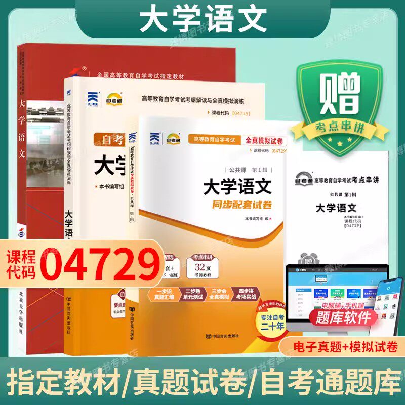 成人自考04729大学语文自考教材含考试大纲徐中玉陶型传2018版北京大学出版社9787301299456自学考试试卷自考真题一考通题库2026