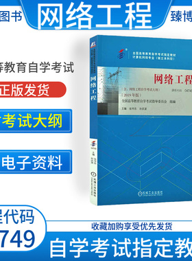 成人自考04749网络工程自考教材附考试大纲张华忠孙庆波2019版机械工业出版社9787111638322自学考试试卷自考真题一考通题库2026