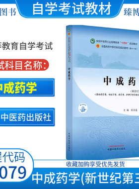 全新正版自考教材05079中成药学新世纪第三版张金莲陈军中国中医药出版社9787513282338江苏省2026自学考试教材