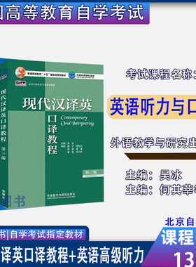 北京2026自考教材13161英语听力与口译现代汉译英口译教程第三版吴冰英语高级听力学生用书何其莘外研社2022年版13161北京自考