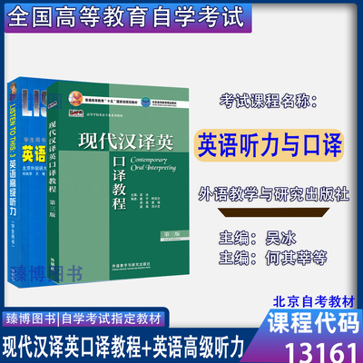 北京自考教材13161英语听力与口译 现代汉译英口译教程第三版吴冰 英语高级听力学生用书何其莘 外研社 2022年版 13161北京自考