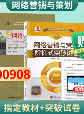 成人自考00908网络营销与策划自考教材附考试大纲秦良娟2018版中国人民大学出版社9787300263045自学考试试卷自考真题一考通2026