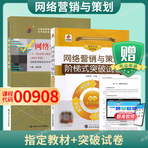 00908网络营销与策划教材