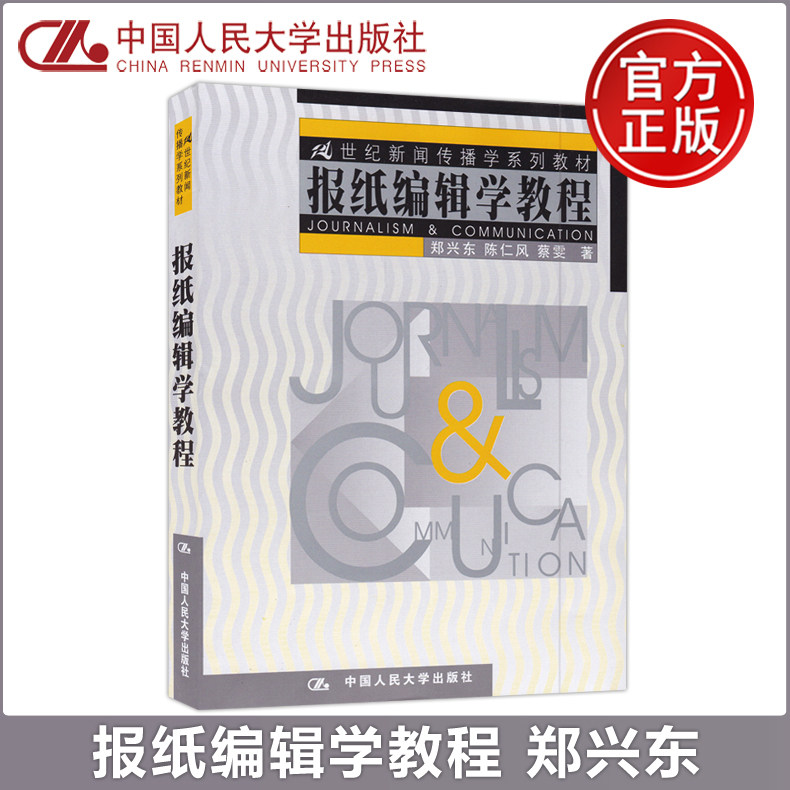 05183报刊编辑学郑兴东