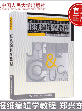 河北省2026自考教材05183报刊编辑学报纸编辑学教程郑兴东中国人民大学出版社