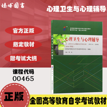 自考教材00465 0465心理卫生与心理辅导 傅纳 2018年版 高等教育出版社 附考试大纲 全新正版 2024年成人自学考试指定用书