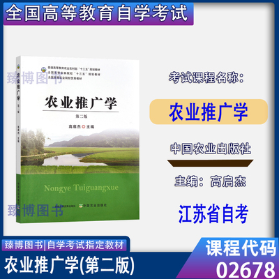 江苏自考教材 02678 农业推广学 第二版 高启杰  9787109296756中国农业出版社2022年版