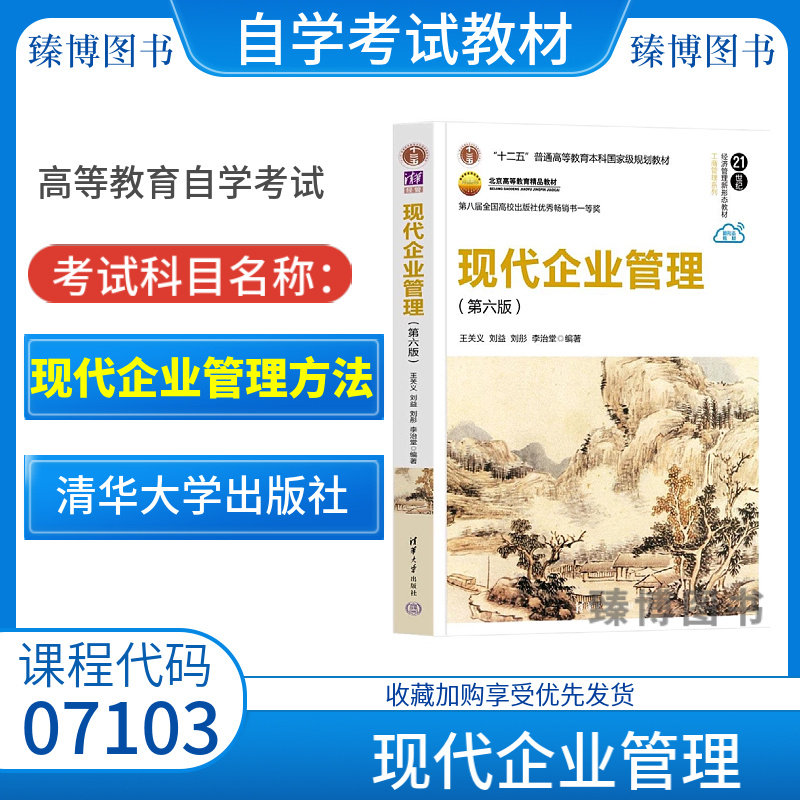 现代企业管理清华大学出版社
