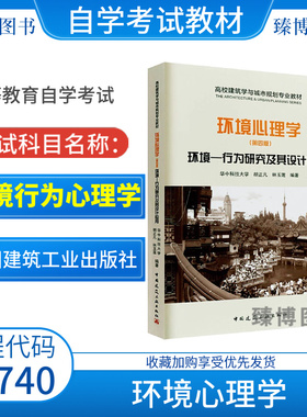 自考教材13740环境行为与心理学/环境心理学第四版2018年版胡正凡林玉莲中国建筑工业出版9787112221462江苏上海福建河南2026自考