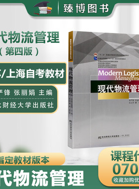 备考2026全新正版上海江苏自考教材07031现代物流管第4版第四版李严锋张丽娟东北财经大学出版社7031自学考试教材