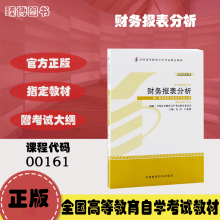 备考2024自考教材00161 13141财务报表分析 袁淳 2008年版 中国财政经济出版社 附考试大纲 全新正版年成人自学考试指定用书