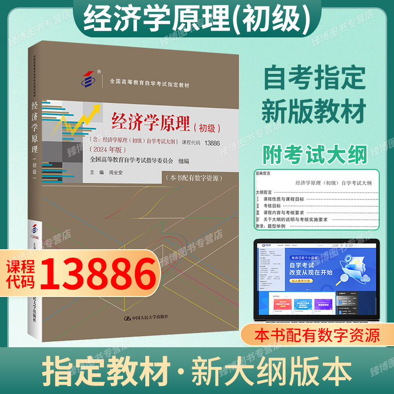 13886经济学原理(初级)