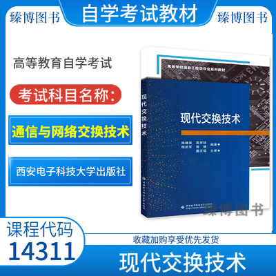 自考学试教材14311现代交