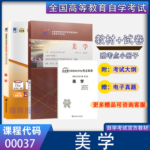 0037美学 臻博图书自考书店 2本套装 备战2024 00037 自考通全真模拟试卷附历年真题赠考点串讲小册子 全新正版 自考教材