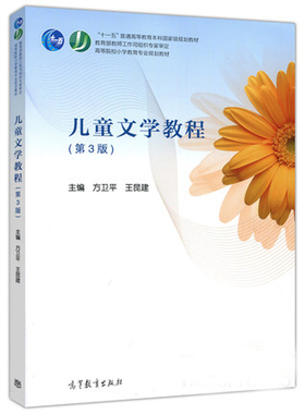 自考教材00887儿童文学名著导读/儿童文学教程第3版方卫平2017年高等教育出版社正版上海安徽2026年成人自学考试教材