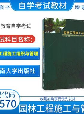 2026江苏自考教材01570园林工程施工组织与管理/园林工程施工与管理王良桂2009年版东南大学出版社9787564119980