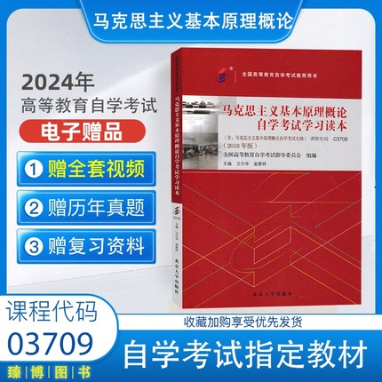 2024自考办教材书 马克思主义基本原理概论自考教材03709 自学考试学习读本2018版 北京大学出版社本科公共课书3709各地通用