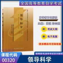 全新正版 2024年自学考试教材 00320行政管理学专升本 0320领导科学黄强 彭向刚 高等教育出版社大专升本科