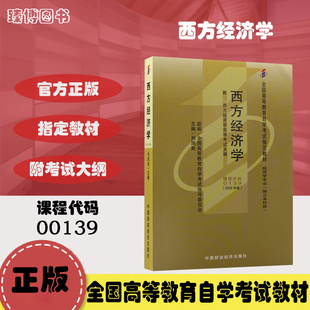 中国财政经济出版 自学考试指定用书 刘凤良 备考2024 2002年版 附考试大纲 自考教材00139西方经济学13135西方经济学中级 社