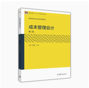 第二版 高等教育出版 29976 备考2024 成本管理会计 9787040459418 2016年版 江苏自考教材 全新正版 孟焰 社