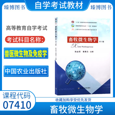 自考教材07410兽医微生物及免疫学 畜牧微生物学第六6版 陈金顶 黄青云 2017年版 9787109179523 中国农业出版社全新正版江苏教材