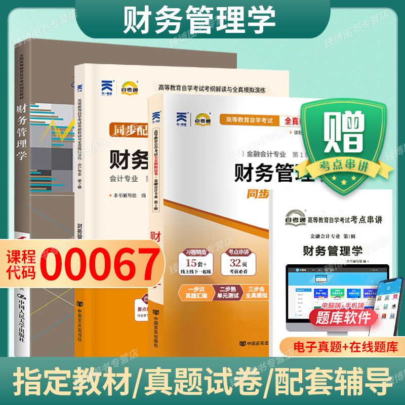 自考教材00067财务管理学图片