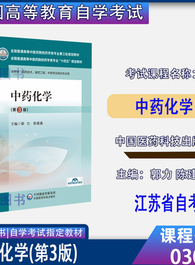 2026全新正版03038江苏省自考教材中药化学第3三版郭力陈建真主编中国医药科技出版社高等教育自学考试专用