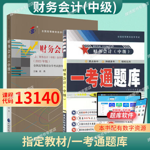 13140财务会计(中级)自考教材