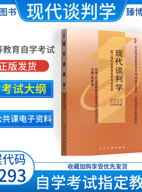 成人自考03293现代谈判学自考教材附考试大纲蒋春堂2004版辽宁大学出版社9787561046869自学考试试卷自考真题一考通题库2026