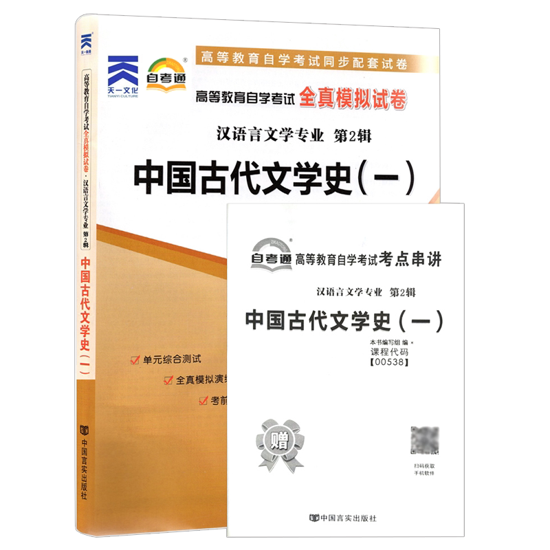 成人自考00538中国古代文学史（一）自考教材附考试大纲陈洪2011版北京大学出版社9787301194027自学考试试