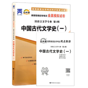 成人自考00538中国古代文学史（一）自考教材附考试大纲陈洪2011版北京大学出版社9787301194027自学考试试卷真题一考通题库2026