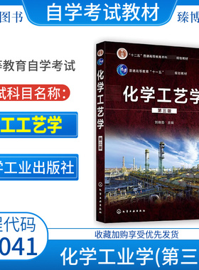 全新正版自考教材06041化工工艺学化学工艺学第三版刘晓勤2021年化学工业出版社9787122389688江苏自学考试2026