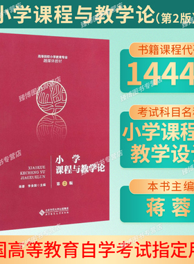 备考2026山东自考教材14449小学课程与教学设计小学课程与教学论第2版蒋蓉李金国北京师范大学出版社14449山东省自考