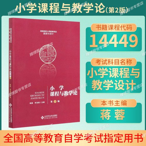 14449小学课程与教学设计蒋蓉