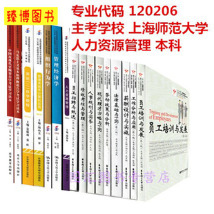 全新正版 原B020248 120246人力资源管理专业 本科专升本 全套16本 上海师范大学 备考2024年 臻博图书专营店 上海自考教材