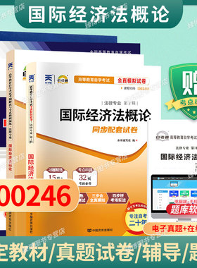 成人自考00246/13752国际经济法概论自考教材附考试大纲余劲松2015版北京大学出版社9787301253724自学考试试卷自考真题一考通2026