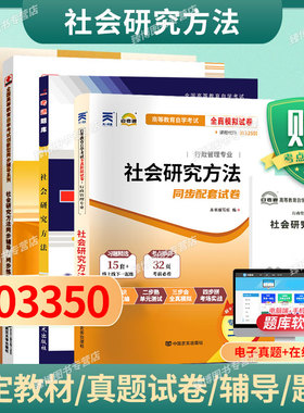 成人自考03350社会研究方法自考教材附考试大纲关信平2004年版高等教育出版社9787040135237自学考试试卷自考真题一考通题库2026