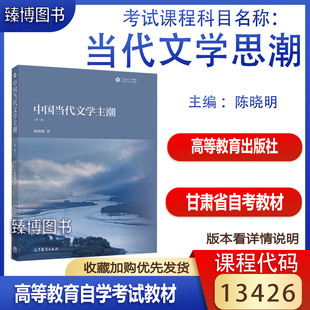 2022年版 13426甘肃省汉语言文学 中国当代文学主潮 备考2024 陈晓明 社 甘肃省自考教材13426当代文学思潮专题 高等教育出版