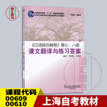 备考2024 上海自考教材 00609 00610高级日语一二 日语综合教程第七册第八册课文翻译与练习答案 季林根 上海外语教育出版社